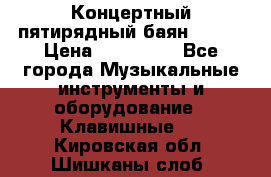 Концертный пятирядный баян Zonta › Цена ­ 300 000 - Все города Музыкальные инструменты и оборудование » Клавишные   . Кировская обл.,Шишканы слоб.